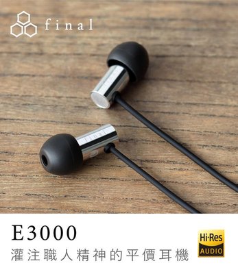 【超值贈送耳機袋+耳機殼】日本final - E3000 平價高音質入耳道 細緻中高頻 不銹鋼外殼【張大韜】