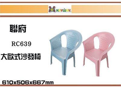 (即急集)4個免運非偏遠 聯府RC639大歐式沙發椅T藍色 台灣製/景觀椅/休閒椅/塑膠椅/餐廳椅/傢俱