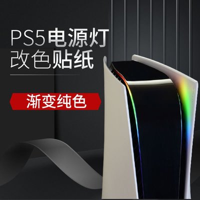 PS5貼紙電源燈燈貼改色痛貼PlayStation5彩虹漸變發光貼~特價