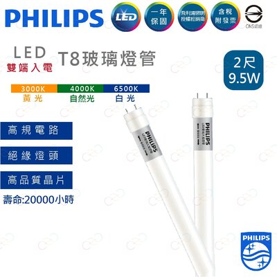 (A Light)附發票 PHILIPS 飛利浦 LED T8燈管 2呎 9.5W 雙端入電 飛利浦燈管 燈管 雙端燈管