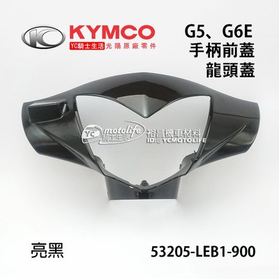 YC騎士生活_KYMCO光陽原廠 手把前蓋 G5、超五、G6E 龍頭蓋 把手前蓋 手柄前蓋 面板 車殼 LEB1 黑色