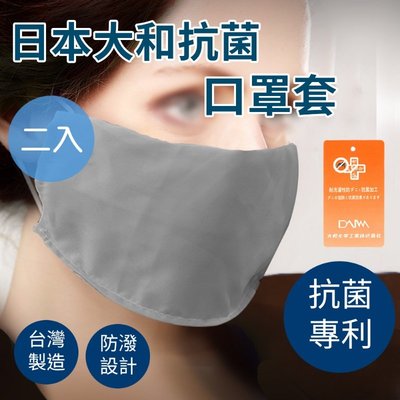 防潑水日本大和雙面抗菌透氣口罩套/顏色隨機/一組兩入