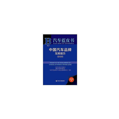 正版書籍 汽車藍皮書：中國汽車品牌發展報告（2020）  小小書屋