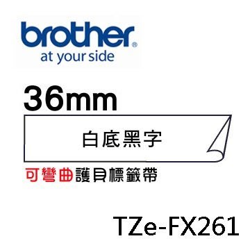 ☆天辰3C☆中和 Brother TZe-FX261 原廠 護貝 標籤帶 36mm 白底黑字 適用PT-9800等