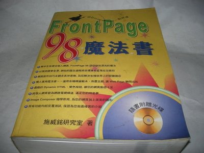 FRONT PAGE 98魔法書－設計HOME PAGE一點就通/施威銘有光碟
