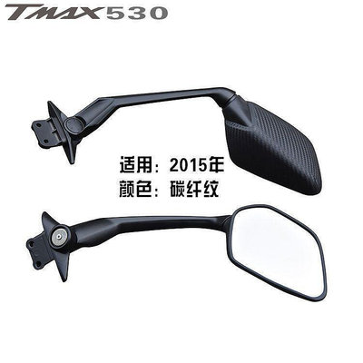 適用於雅馬哈T-MAX500 TMAX530後照鏡改裝後照鏡總成