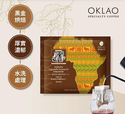 任選25包→買1送1☕衣索比亞 耶加雪菲 柯契爾牧羊人 水洗 掛耳包 黑金烘焙︱歐客佬咖啡 OKLAO COFFEE