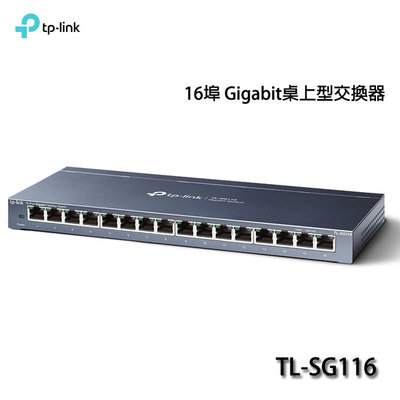 【MR3C】含稅附發票 TP-Link TL-SG116 16埠 Gigabit 桌上型交換器 switch
