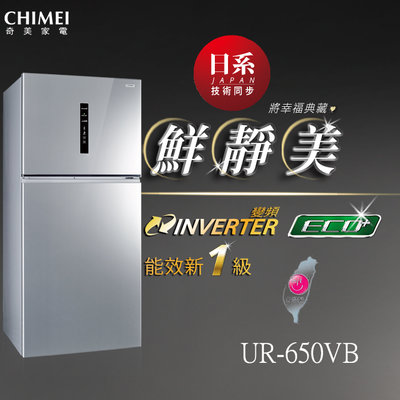 《和棋精選》《歡迎分期》CHIMEI奇美650公升一級變頻雙門電冰箱UR-P650VB