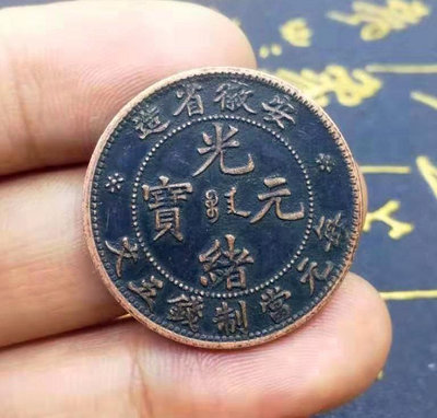 特價28mm光緒元寶 安徽省當制五文 銅錢銅板銅幣銅元銀元錢幣