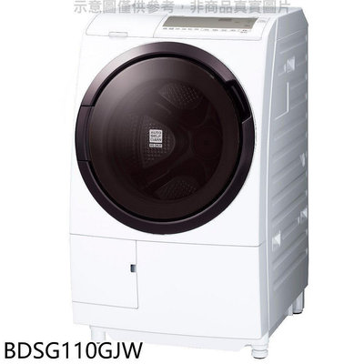 《可議價》日立家電【BDSG110GJW】11公斤溫水滾筒(與BDSG110GJ同款)洗衣機(含標準安裝)(陶板屋1張)