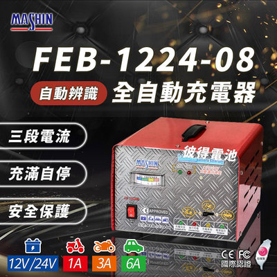 麻新電子 FEB-1224-08 12/24V可切換 全自動式充電器 電池電壓自動切換 雙電壓 充滿自停 一年保固