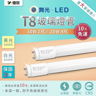 【24HR出貨】保固二年 舞光 T8 LED 燈管 20W 無藍光 4尺 全電壓 R3