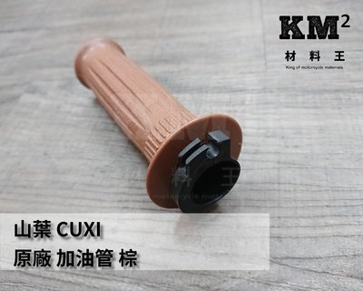 材料王⭐山葉 CUXI.4C7 原廠 加油管 加油握把 把手橡皮 右握把 右把手