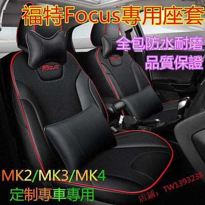 1汽車座套Ford福特Focus坐墊座套座椅套Focus專用汽車全包圍四季通用座墊座椅套MK2 MK3 MK4訂製座套-車公館