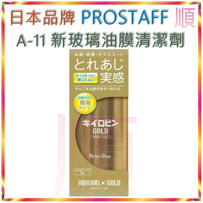 日本品牌 PROSTAFF A-11 新玻璃油膜清潔劑 黃金級玻璃清潔劑 消除玻璃上難以去除的油漬【順】