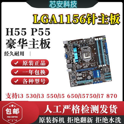 電腦主板華碩技嘉H55 P55 LGA1156針臺式電腦主板支持一代i3 i5 i7