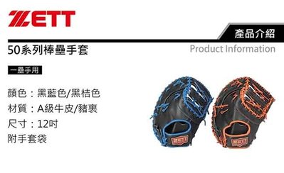 ((綠野運動廠))最新款ZETT BPGT-5013 12吋硬式棒壘用一壘手手套,兩款配色~優惠促銷中~