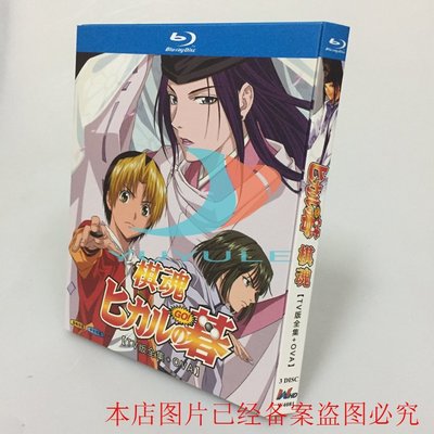 BD藍光碟 動漫 棋魂 棋靈王 TV全+OVA  國語全集3碟盒裝