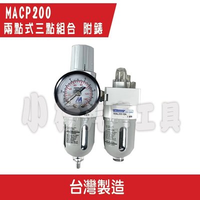 【小楊汽車工具】(現貨) MACP200 兩點式三點組合 附錶 6A 8A 調壓閥  濾水器 潤滑器 給油器