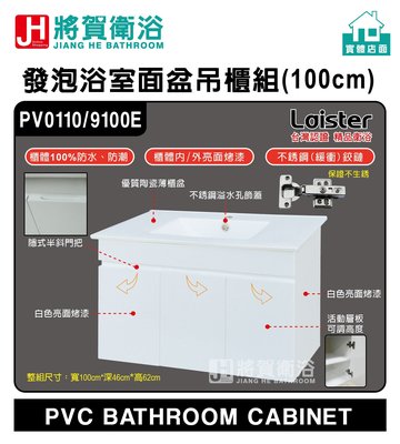 (將賀衛浴=實體店面)  PV0110 Laister 發泡浴室面盆吊櫃組(100cm)