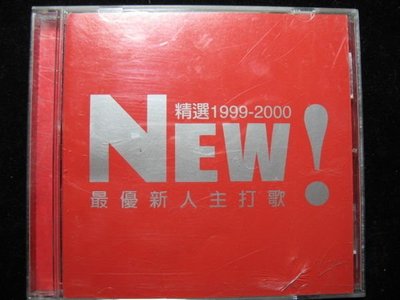 NEW！最優新人主打歌精選 - 2000年EMI版 - 戴佩妮 陶莉萍 蕭亞軒 等 - 81元起標 M404