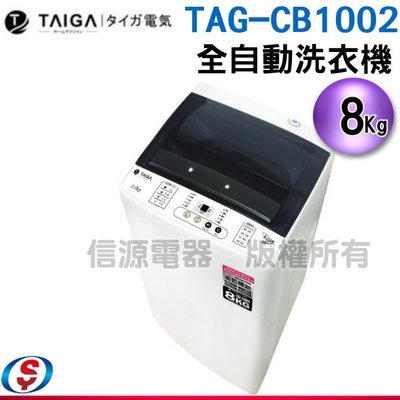 可議價【新莊信源】8公斤【TAIGA 大河】全自動單槽洗脫直立式洗衣機(TAG-CB1002)