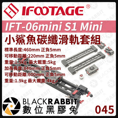 數位黑膠兔【 045 iFootage IFT-06mini S1 Mini 小鯊魚 碳纖 滑軌 套組 】 相機 腳架