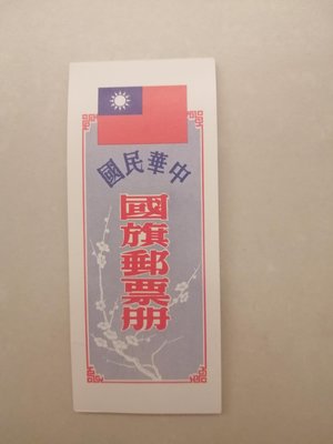 民國68年，中華民國國旗郵票冊。票品良好