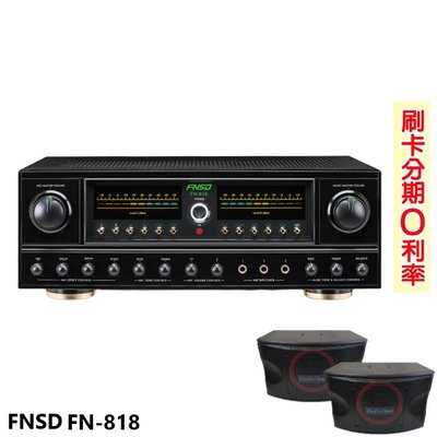 嘟嘟音響 FNSD FN-818 24位元數位音效綜合擴大機 贈KA-10PLUS喇叭(對) 全新公司貨