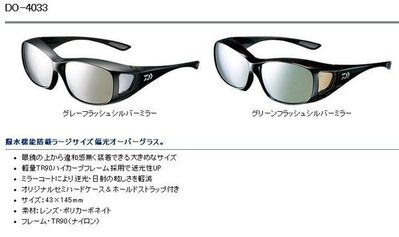 五豐釣具-DAIWA 新款戴眼鏡可直接再套上去的偏光鏡DO-4033特價2000元