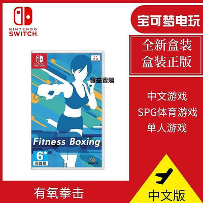 【熱賣下殺價】 任天堂Switch游戲卡帶 NS 有氧拳擊 健身拳擊 全新 中文版CK1095