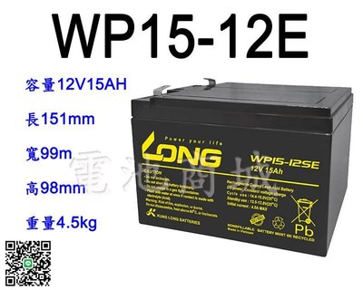 《電池商城》全新廣隆LONG NP電池/WP15-12SE(插PIN式)WP14-12 REC14-12加強