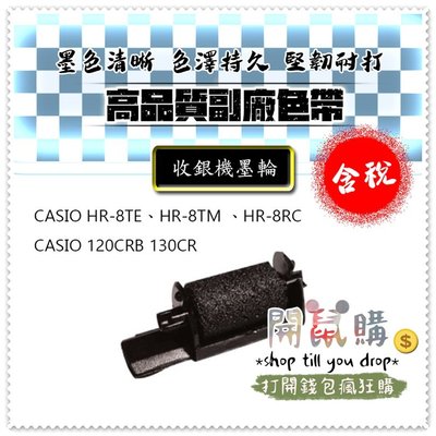 [開鼠購] 含稅 打印型計算器 墨球 CASIO 120CRB 130CR HR-8TE HR-8TM HR-8RC