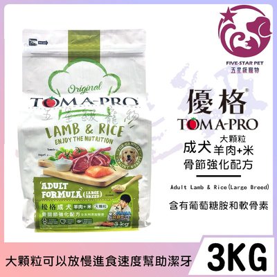 ☆五星級寵物☆TOMA-PRO優格，成犬骨關節強化配方，羊肉+米，大顆粒，3kg