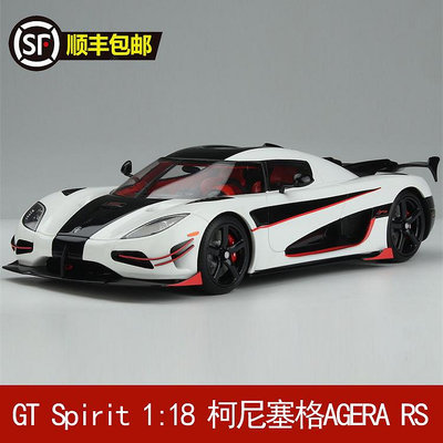 收藏模型車 車模型 GT Spirit 1:18 柯尼塞格Koenigsegg AGERA RS 樹脂汽車模型GT877