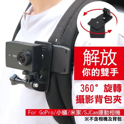 360度旋轉夾 GOPRO 相機配件 運動相機 Hero 固定夾 背包扣  帽夾  SJ 米家 強力夾 旋轉夾 背包夾