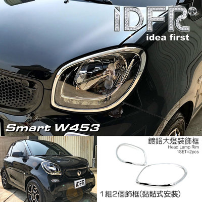IDFR ODE 汽車精品 SMART FORFOUR 453 15-UP 鍍鉻大燈框