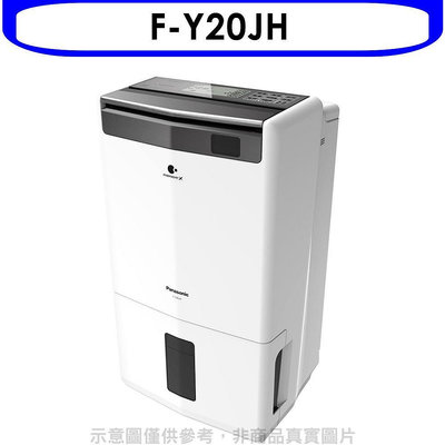 《可議價》Panasonic國際牌【F-Y20JH】10公升/日除濕機