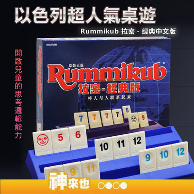 【益智思考】拉密益智科教玩具 Rummikub 4人遊玩 邏輯思考 經典版 中文 樂齡 親子同樂 拉密桌遊 數字牌遊戲