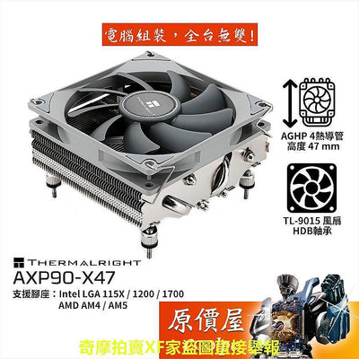 【現貨】Thermalright利民 AXP90-X47 CPU散熱器高4.7cm原價屋