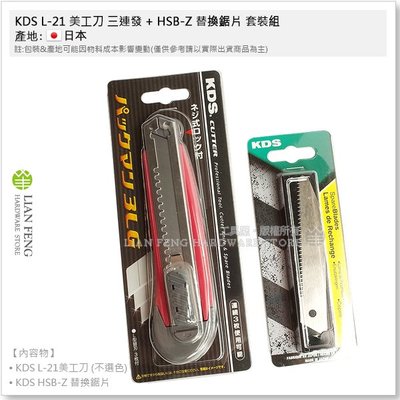 【工具屋】*含稅* KDS L-21 美工刀 三連發 + HSB-Z 替換鋸片 套裝組 大美工刀 刀片 作業 美工刀鋸