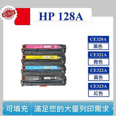 【高球數位】 hp CP1525nw 碳粉匣 128A CE320A 321A 322A CE323A CM1415fn