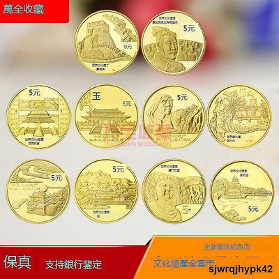 現貨：超低價中國世界文化遺產紀念幣裸幣全套共10枚伍圓硬幣長城幣全新保真