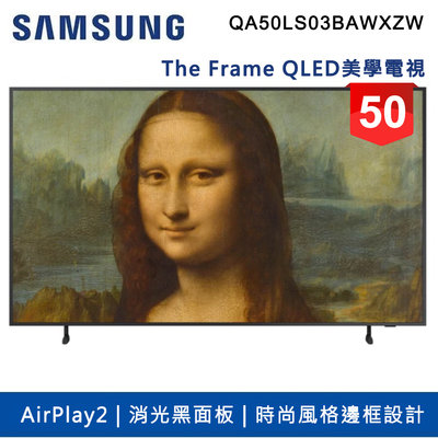 【SAMSUNG 三星】50吋 4K HDR The Frame QLED美學電視 QA50LS03BAWXZW 含運送
