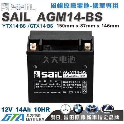✚久大電池❚ 風帆SAIL AGM14-BS 機車電池 AGM-GEL 適用YTX14-BS 重型機車電瓶