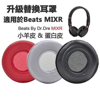gaming微小配件-替換耳罩適用 Beats MIXR 耳機罩 真皮耳機套 蛋白皮海綿套 羊皮耳墊 魔音混音師耳機維修配件-gm