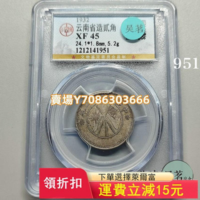 公博XF45民國21年1932年云南省造二角銀幣小雙旗原味好品保真 錢幣 紀念幣 銀幣【悠然居】257