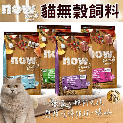 【 培菓寵物48H出貨 】免運 Now! 鮮肉/鮮魚 無穀天然糧 幼貓/成貓老貓/3磅/8磅/16磅 貓糧 自取不打折