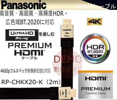㊑DEMO影音超特店㍿日本PANASONIC RP-CHKX20  2.0版  4K/60P/18G 2.0m